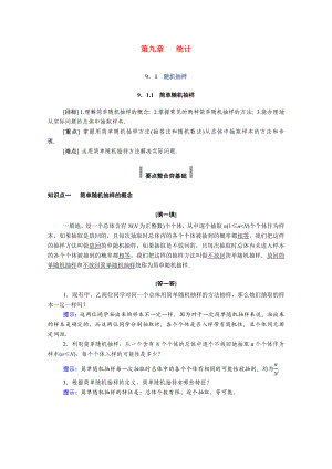 2021年新教材高中数学第九章统计9.1.1简单随机抽样学案新人教A版必修第二册28.doc