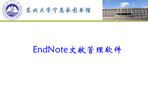 文献管理软件EndNote使用方法-课件.ppt