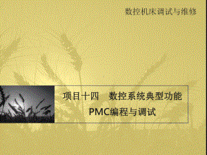 项目十四数控系统典型功能PMC编程与调试.pptx