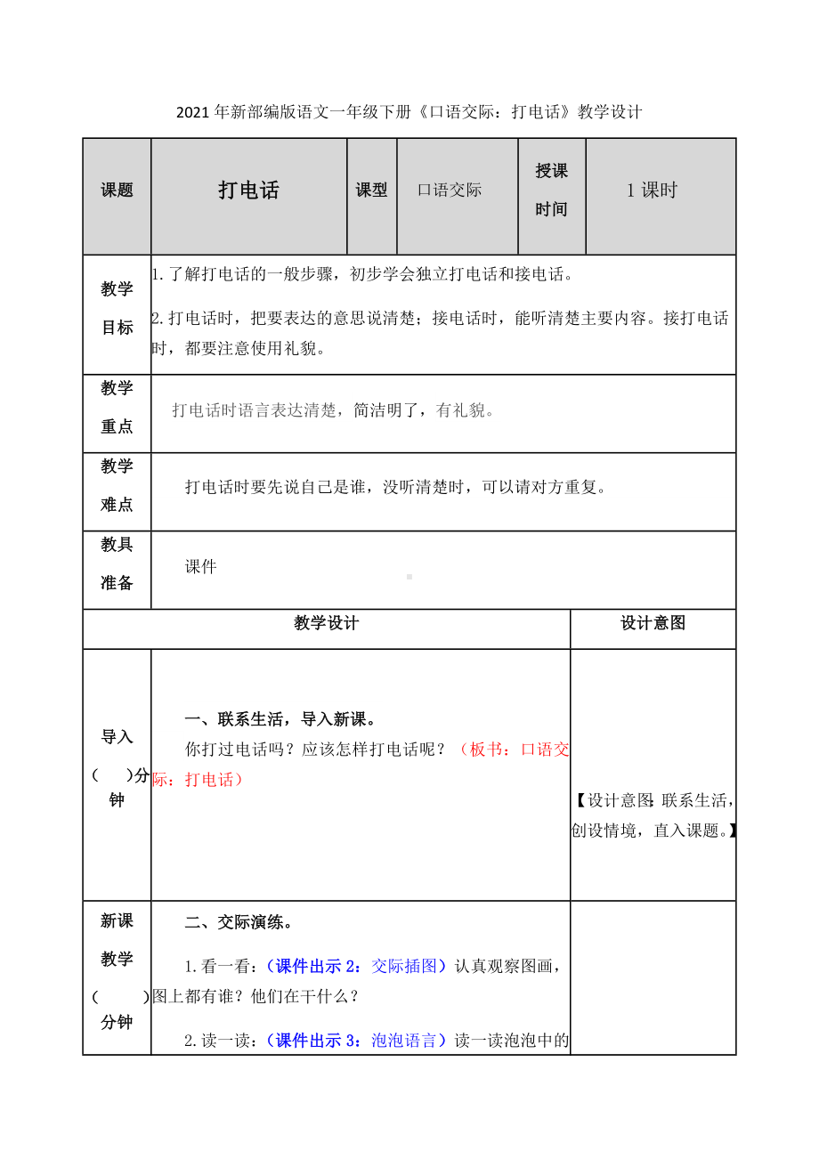 2021年新部编版语文一年级下册《口语交际：打电话》教学设计.docx_第1页