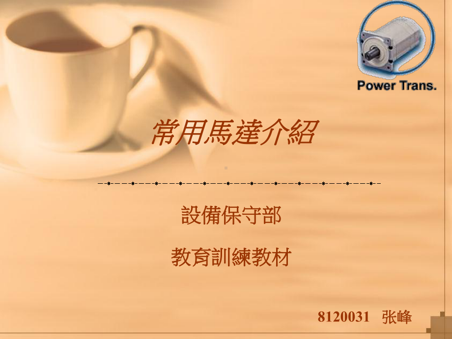 常用马达介绍课件.ppt_第1页