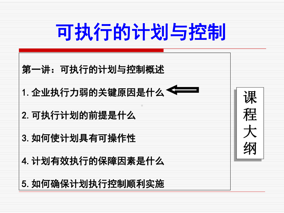 可执行计划与控制-学员版课件.ppt_第3页