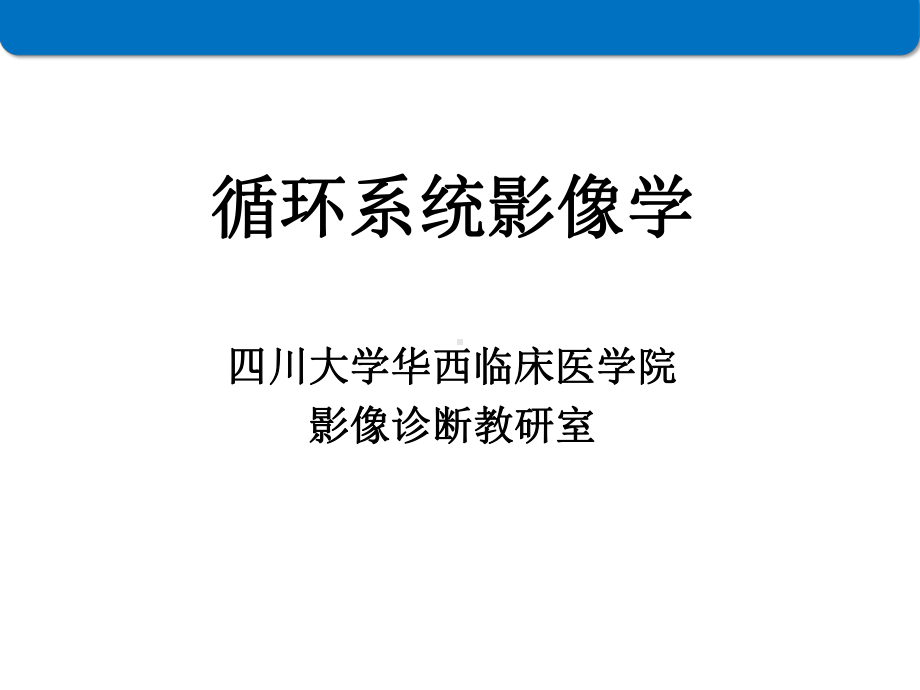 循环系统影像学课件.ppt_第1页