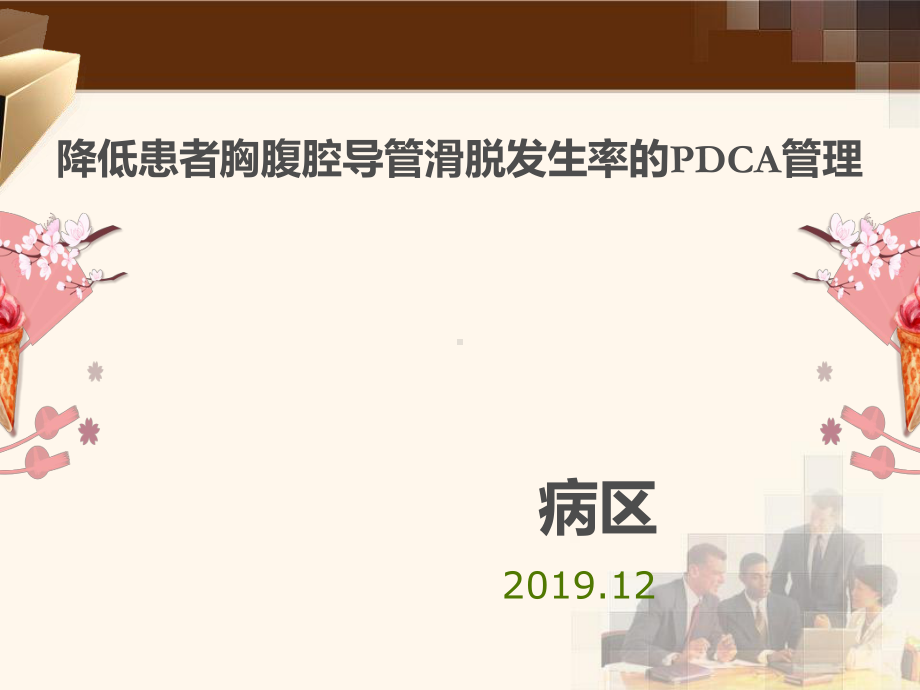 护理PDCA案例课件.ppt_第1页