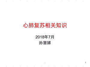 心肺复苏相关知识课件.ppt