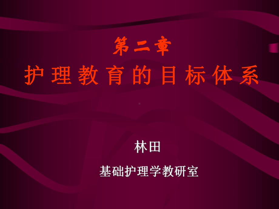 护理教育的目标体系-护理教育目的与教学目标课件.ppt_第1页