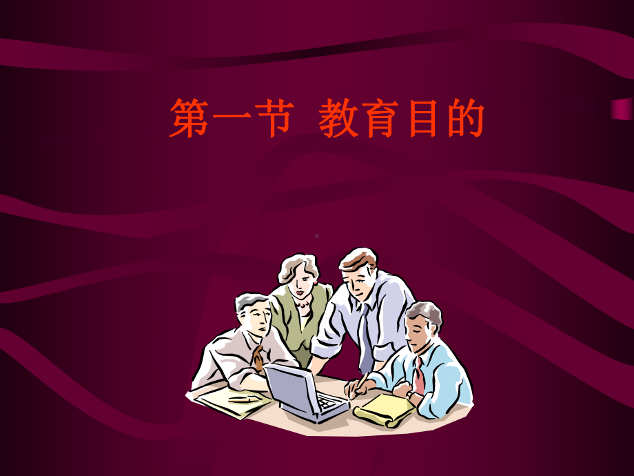 护理教育的目标体系-护理教育目的与教学目标课件.ppt_第3页