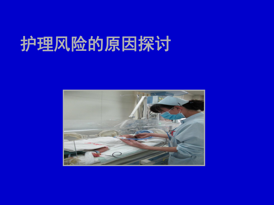 护理风险课件.ppt_第3页