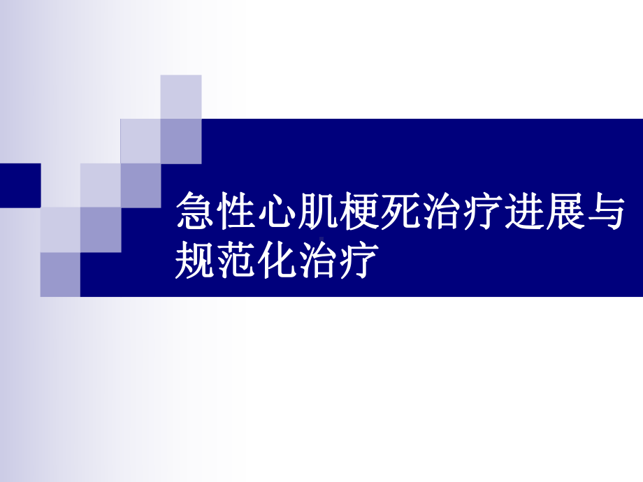 急性心肌梗死的规范治疗课件.ppt_第1页