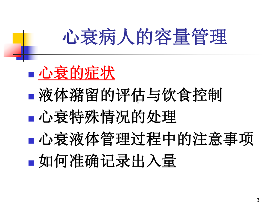 心衰病人的容量管理课件.ppt_第3页