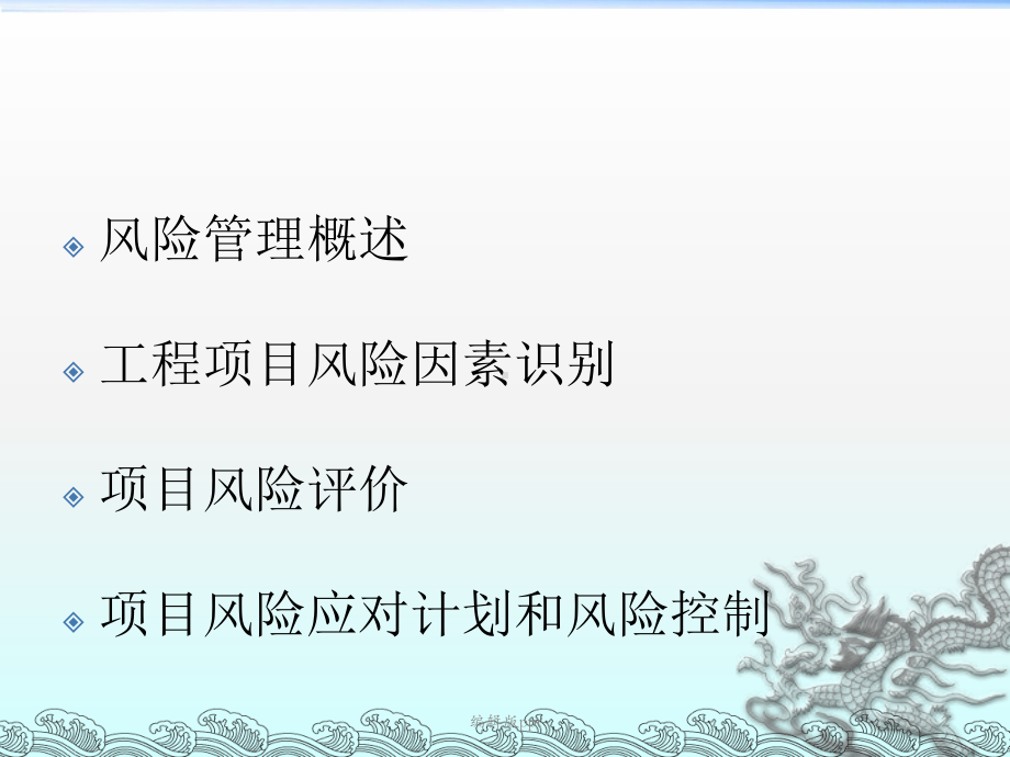 工程项目的风险管理课件.ppt_第2页