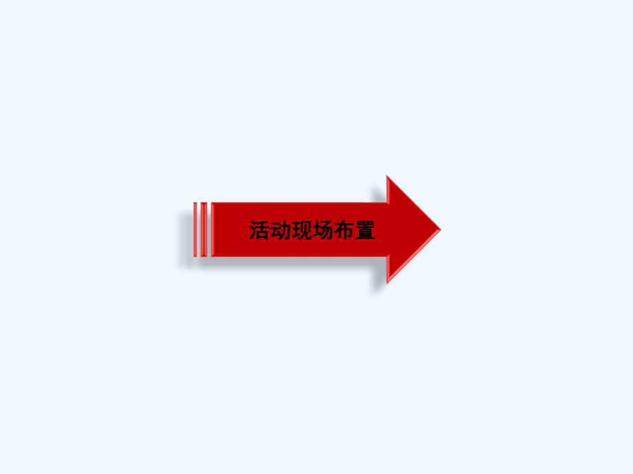 开业庆典策划案-课件.ppt_第3页