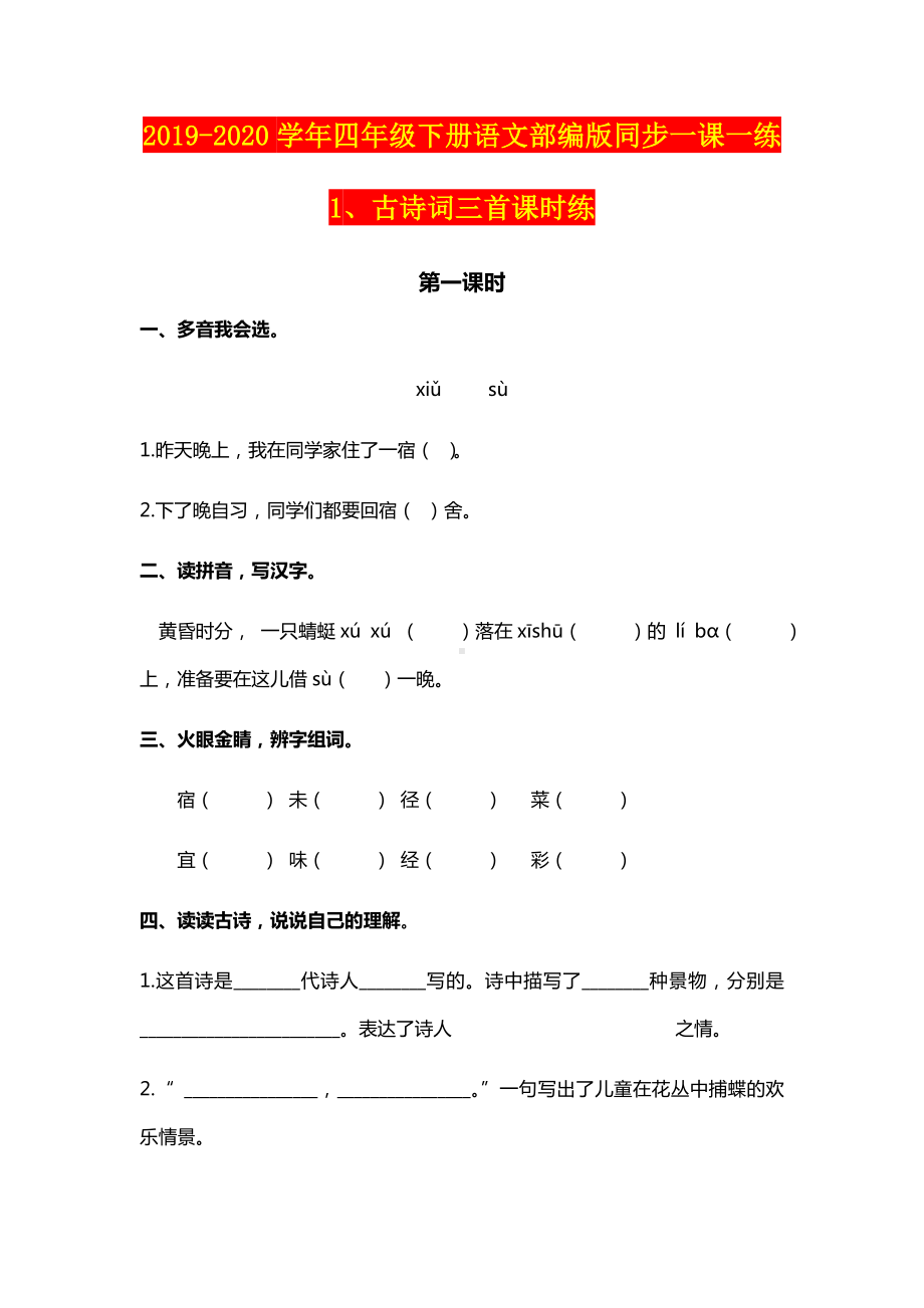 2019-2020学年四年级下册语文部编版同步一课一练(5).docx_第1页