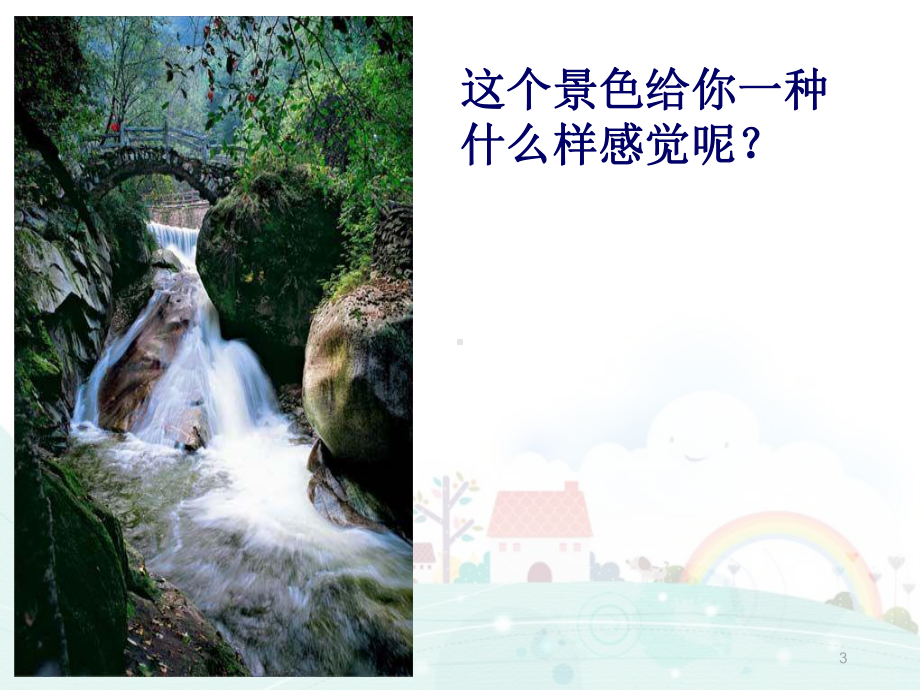 小桥流水森林课件.ppt_第3页