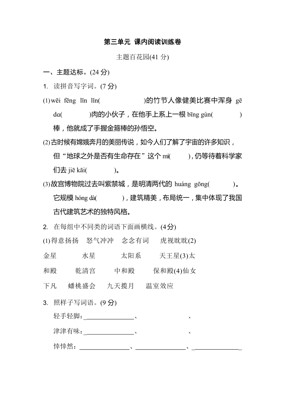 6年级上册第三单元课内阅读训练卷.docx_第1页