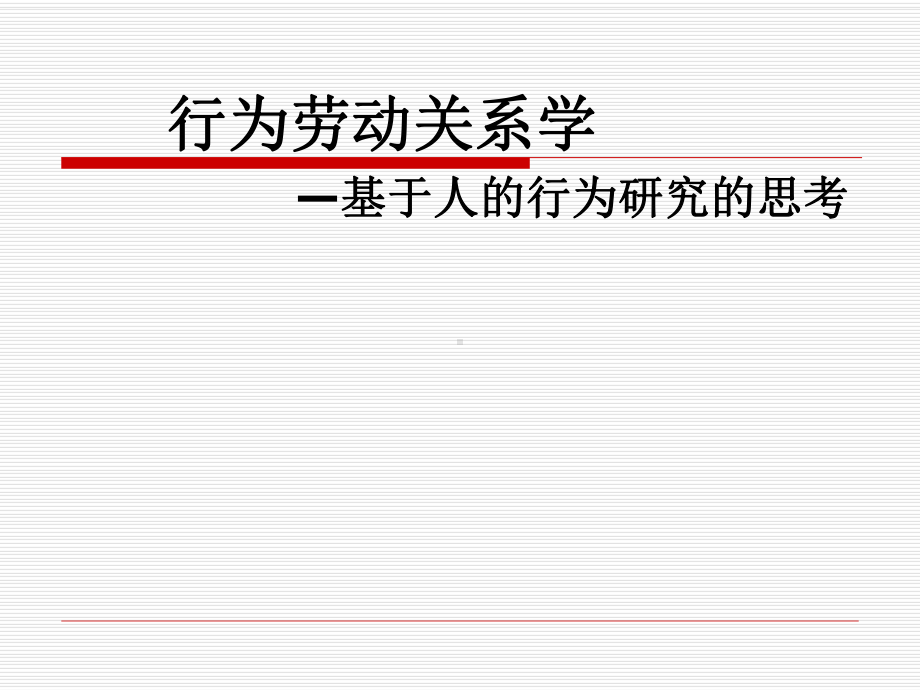 行为劳动关系学—基于人的行为研究的思考参考模板范本.ppt_第1页