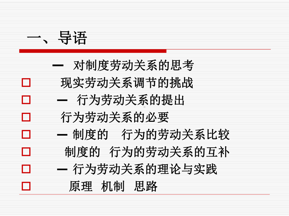 行为劳动关系学—基于人的行为研究的思考参考模板范本.ppt_第2页