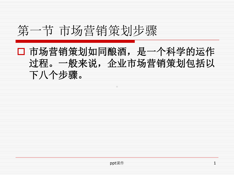 市场营销策划步骤-课件.ppt_第1页