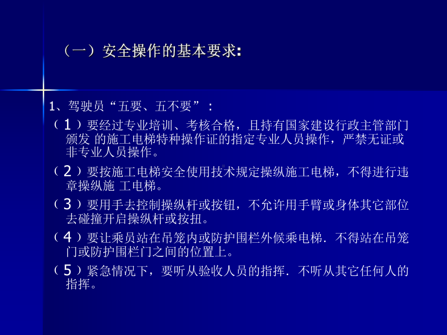 建筑施工升降机操作安全培训参考模板范本.ppt_第2页