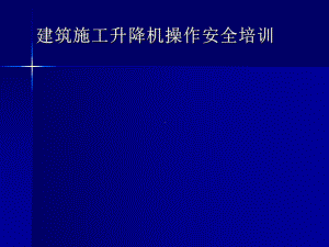 建筑施工升降机操作安全培训参考模板范本.ppt