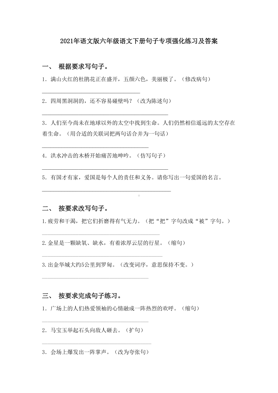 2021年语文版六年级语文下册句子专项强化练习及答案.doc_第1页