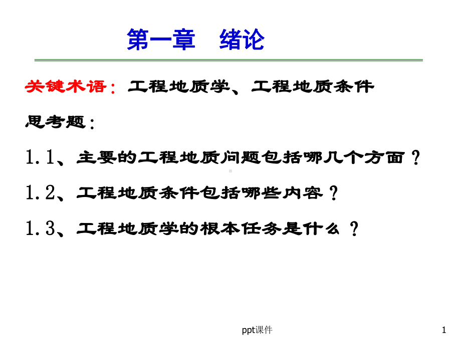 工程地质学-绪论-课件.ppt_第1页