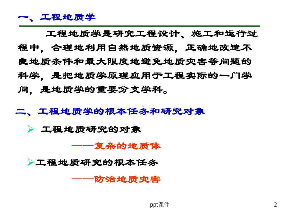 工程地质学-绪论-课件.ppt_第2页