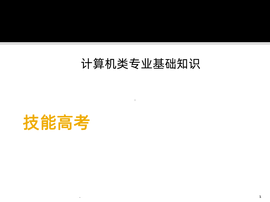 技能高考计算机基础知识课件.ppt_第1页