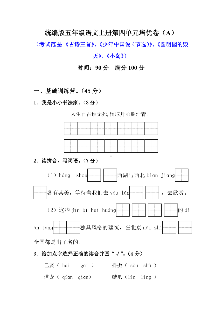 (部编版)统编版五年级语文上册第四单元培优测试卷(A)含答案.doc_第1页