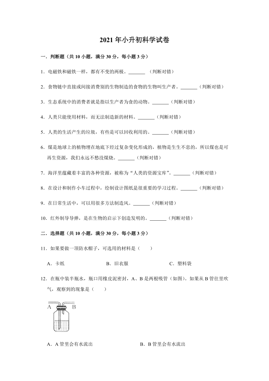 2021年小升初科学试卷及答案解析.docx_第1页