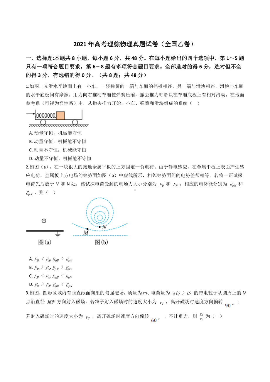 2021年全国高考理综物理真题试卷(全国乙卷)(Word版+答案+解析).docx_第1页