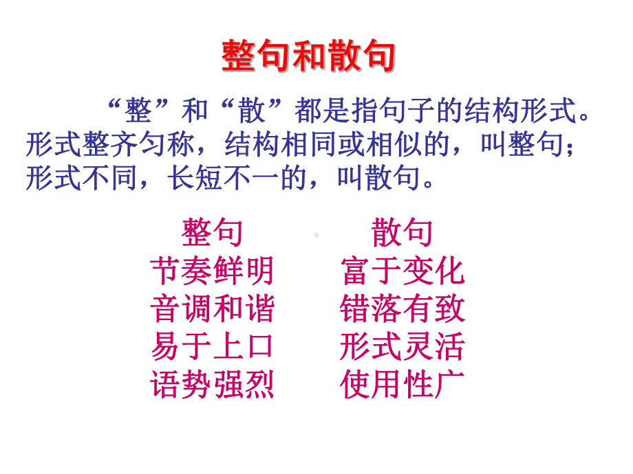 散句与整句课件.ppt_第2页