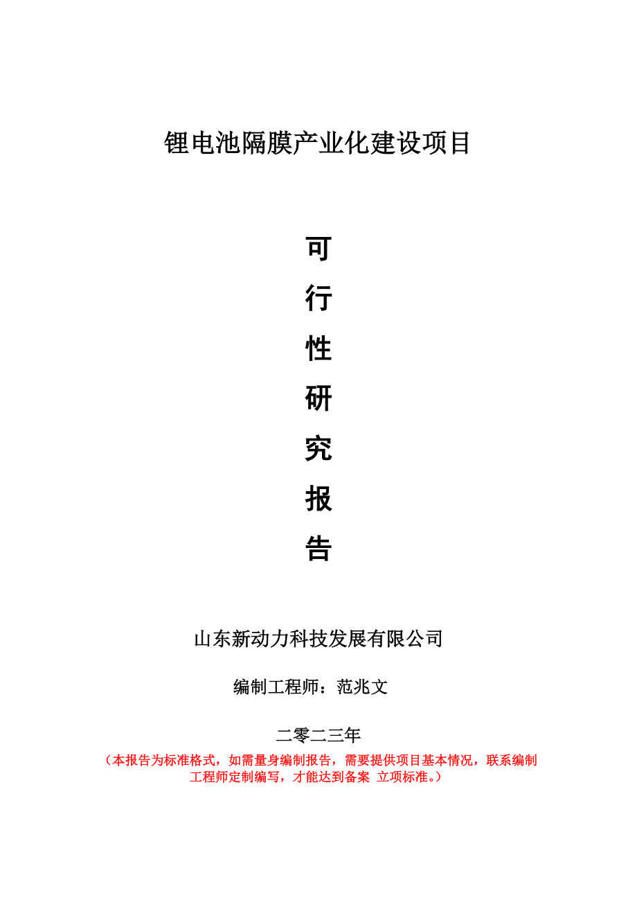 重点项目锂电池隔膜产业化建设项目可行性研究报告申请立项备案可修改案例.doc_第1页