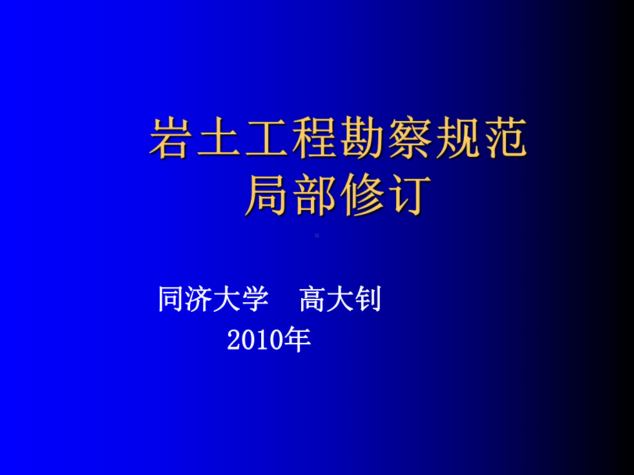 岩土工程勘察规范的局部修订-高大钊-PP课件.ppt_第1页