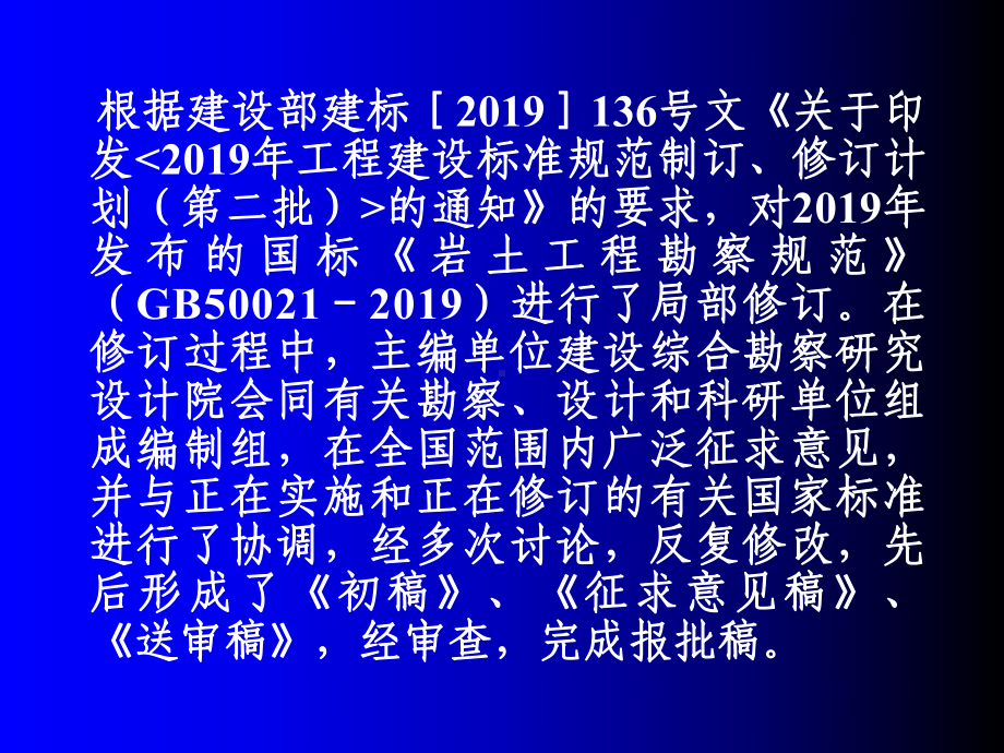 岩土工程勘察规范的局部修订-高大钊-PP课件.ppt_第2页