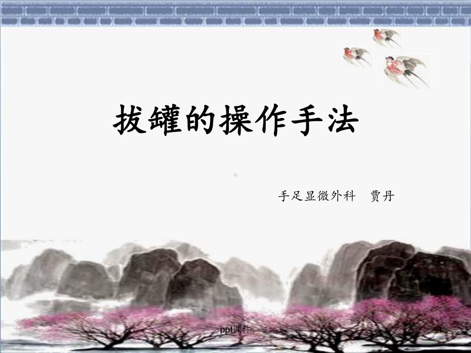 拔罐的操作手法-动画-精心制作-课件.ppt_第1页