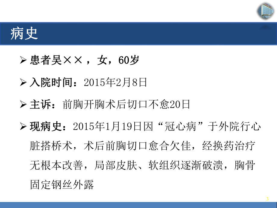 富血小板血浆凝胶治疗开胸术后难愈性切口课件.ppt_第3页