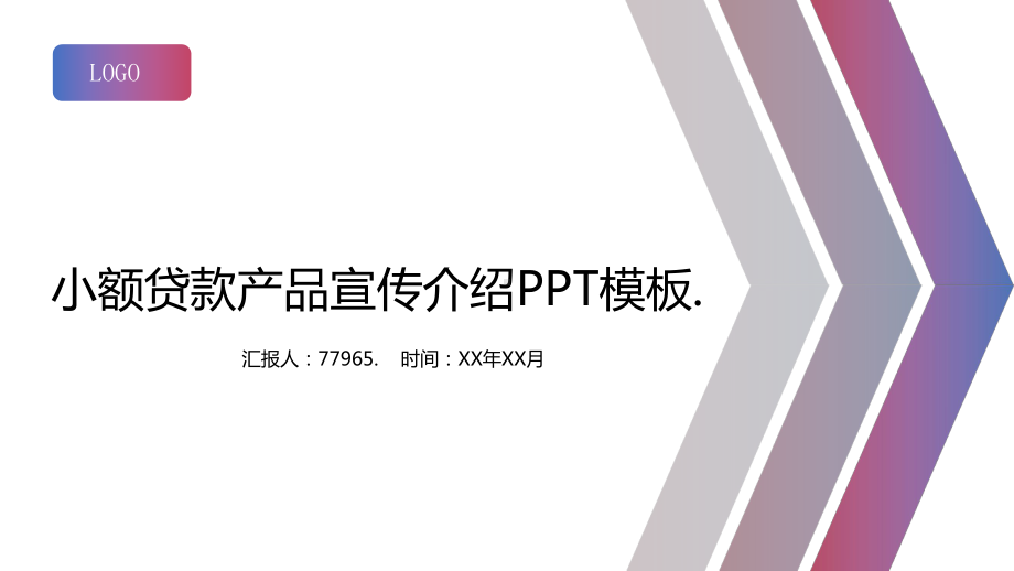 小额贷款产品宣传介绍模板课件.pptx_第1页