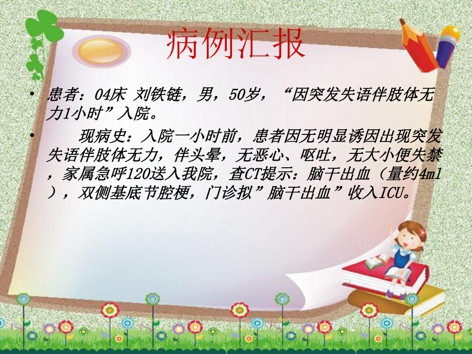 护理查房脑干出血课件.ppt_第3页