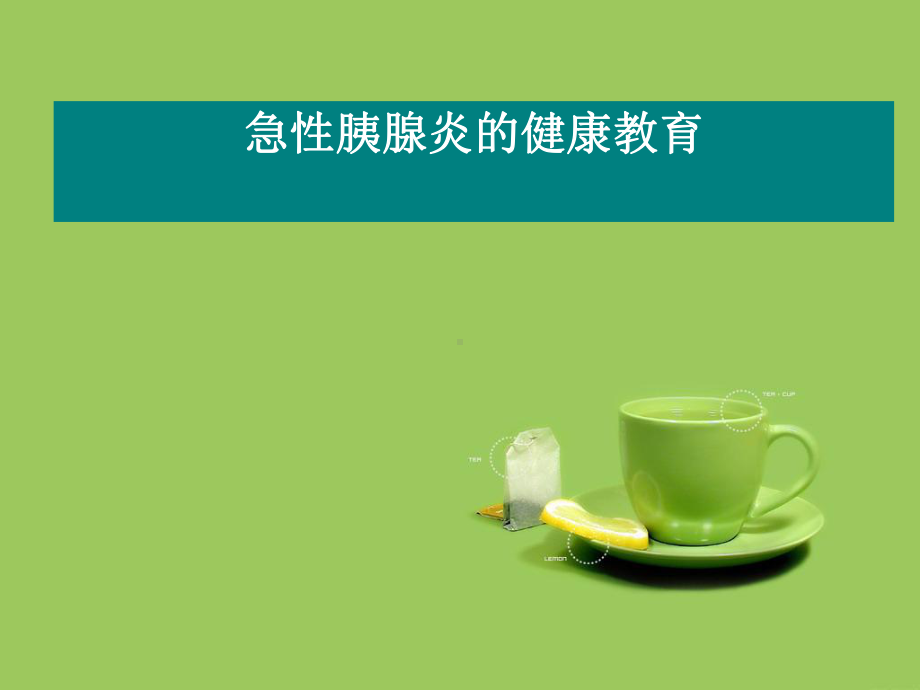 急性胰腺炎护理-课件.ppt_第1页