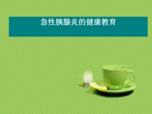 急性胰腺炎护理-课件.ppt