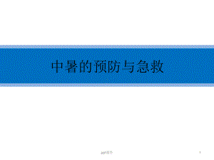 工厂中暑的预防与急救-课件.ppt