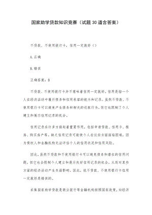 国家助学贷款知识竞赛（试题30道含答案）.docx