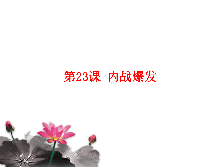 内战爆发-课件.ppt_第1页