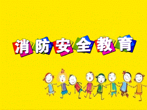 幼儿园消防安全教育-课件.ppt