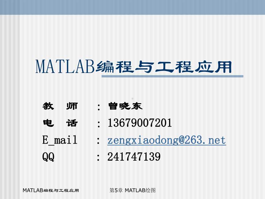 MATLAB编程与工程应用-第3章 MATLAB绘图.ppt_第1页