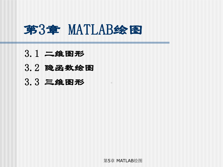 MATLAB编程与工程应用-第3章 MATLAB绘图.ppt_第2页