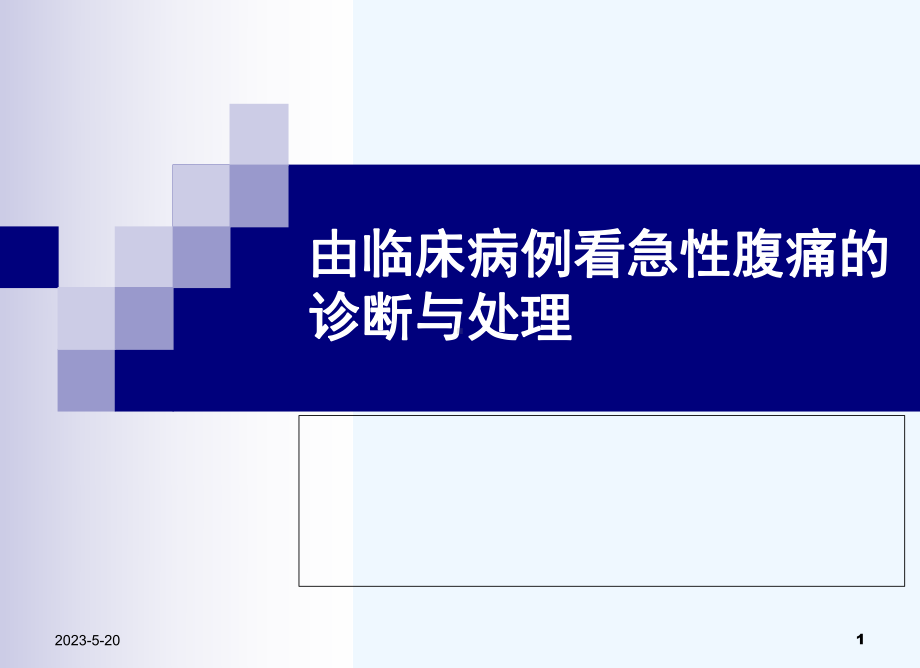 急性腹痛诊断、处理与危重征象识别课件.ppt_第1页