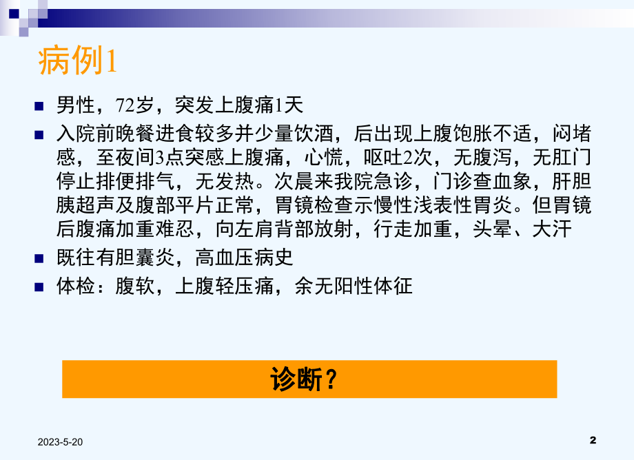 急性腹痛诊断、处理与危重征象识别课件.ppt_第2页