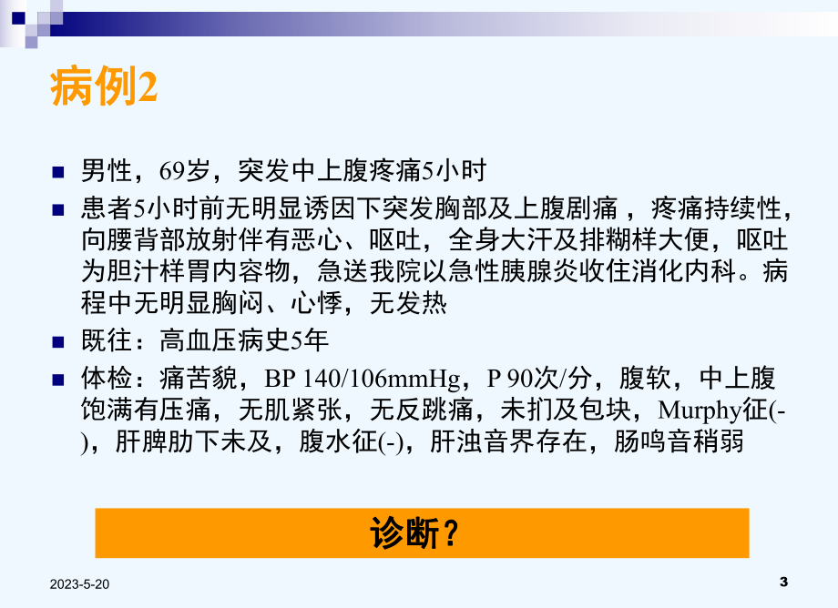 急性腹痛诊断、处理与危重征象识别课件.ppt_第3页